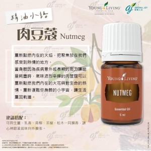 精油小語：肉豆蔻 Nutmeg